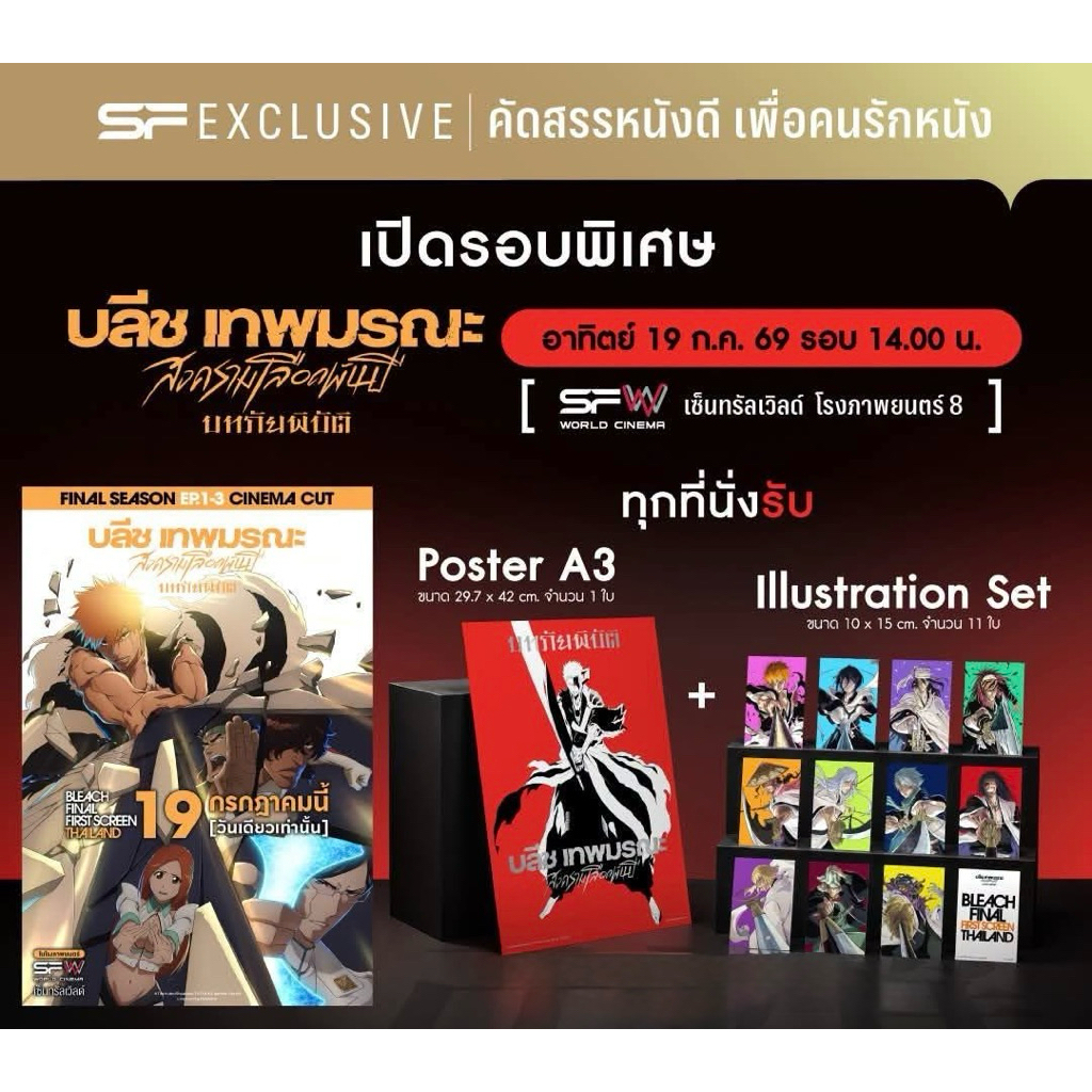 BLEACH FINAL FIRST SCREEN THAILAND บลีช เทพมรณะ สงครามเลือดพันปี มหภัยพิบัติ ลิขสิทธิ์แท้จาก SF