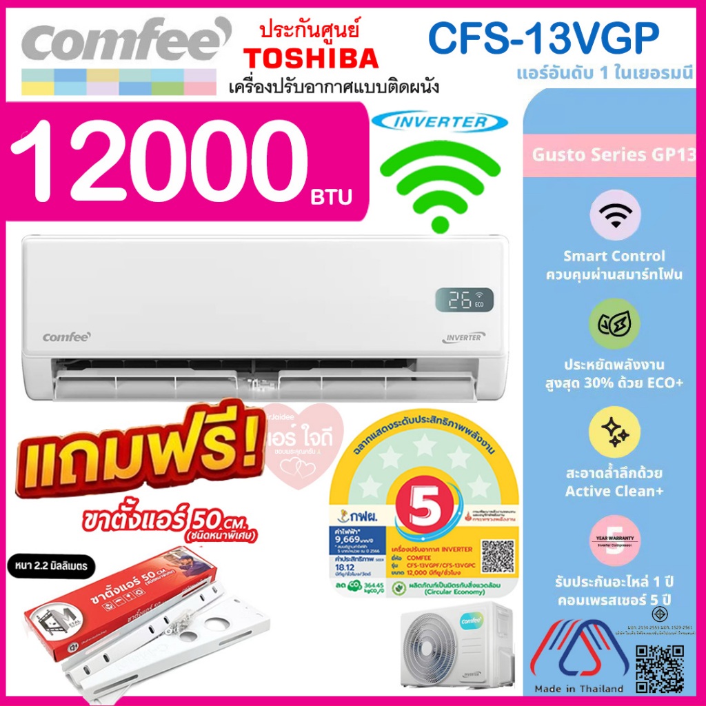 ★ผ่อน 0%‼️แอร์ COMFEE by Toshiba 12000 btu(+WIFI) รุ่น13VGP AI+อินเวอร์เตอร์ มีระบบล้างตัวเอง ประกันคอม 5ปี อะไหล่ 1 ปี