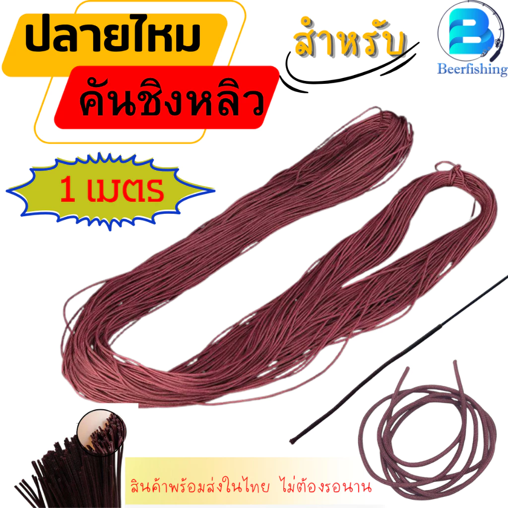 ปลายไหม แบ่งขาย 1 เมตร (อะไหล่ปลายคันชิงหลิว) ปลายคันชิงหลิว (สีแดง/เขียว/น้ำตาล)