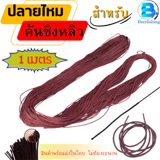 ปลายไหม แบ่งขาย 1 เมตร (อะไหล่ปลายคันชิงหลิว) ปลายคันชิงหลิว (สีแดง/เขียว/น้ำตาล)