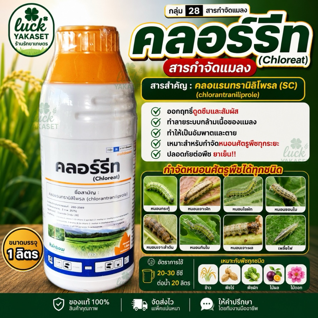 คลอร์รีท 1 ลิตร (สารเดียวกับพรีวาธอน) คลอแรนทรานิลิโพรล 5.17% SC ยาเย็น กำจัดหนอน หนอนกระทู้ หนอนเจาะฝัก หนอนชอนใบ ม้วนใบ