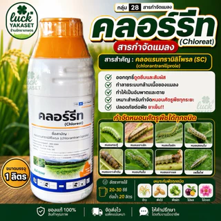 คลอร์รีท 1 ลิตร(สารเดียวกับพรีวาธอน)คลอแรนทรานิลิโพรล 5.17% SC ยาเย็น กำจัดหนอน หนอนกระทู้ หนอนเจาะฝัก หนอนชอนใบ ม้วนใบ