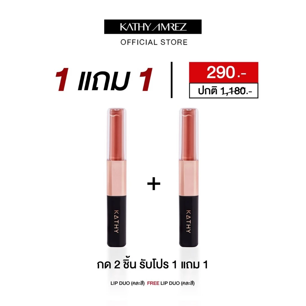 ลิปดูโอ จูบไม่หลุด KATHY AMREZ LIP DUO MATTE & SHINE FIX