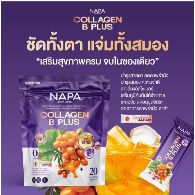 คอลลาเจน บี พลัส น้ำชงม่วง ตาสดใส สมองไม่ล้า คืนพลังให้ดวงตาและสมอง NAPA COLLAGEN B PLUS ของแท้ 100%