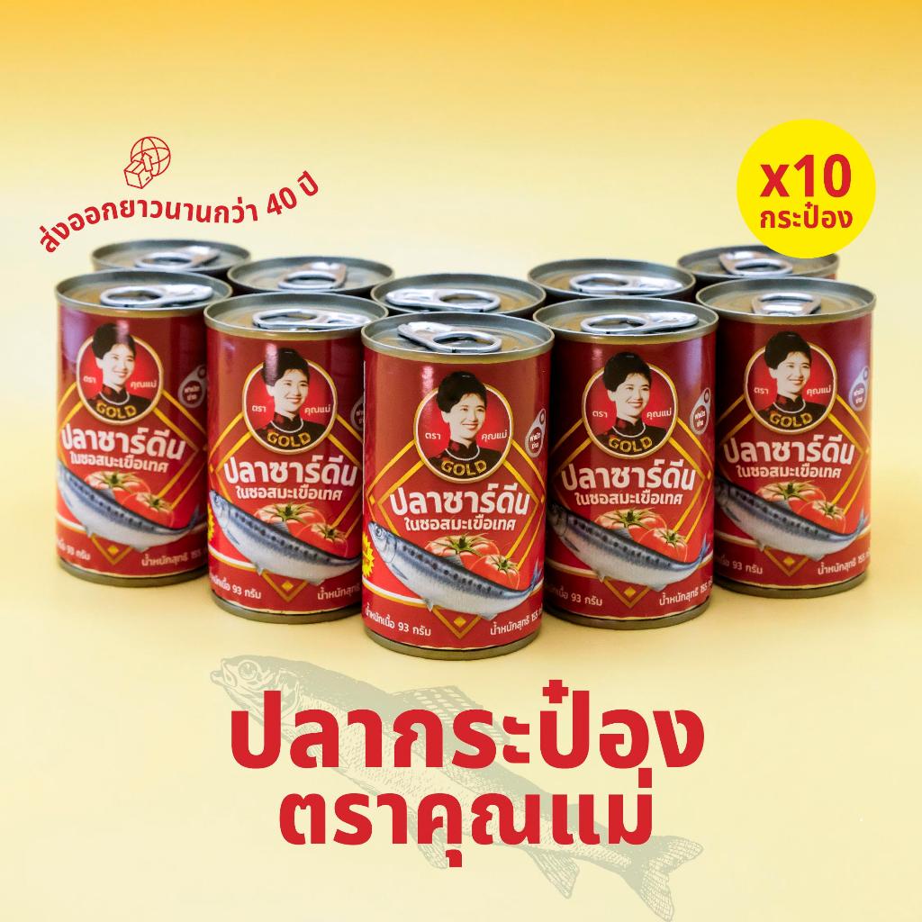 [แพ็ค 10 กระป๋อง] ปลากระป๋องคุณแม่ GOLD ปลาซาร์ดีนในซอสมะเขือเทศ ปลาเนื้อแน่นนุ่ม ไม่คาว ไม่ใส่ผงชูรส ฝาดึงเปิดง่าย