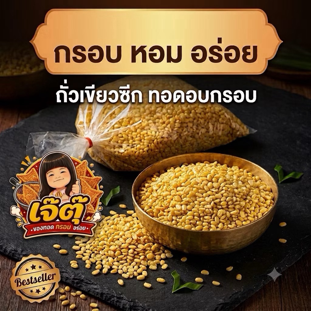 เจ๊ตุ๊ ถั่วเหลืองทอดโรยเกลือ ถั่วทองทอด ถั่วเหลืองซีกทอด หอม กรอบ อร่อย ทำสดใหม่ทุกวัน