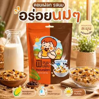 คอนเฟลกรสนมฮอกไกโดฟินฟิน กรอบ อร่อย มีประโยชน์ ขนาด150กรัม