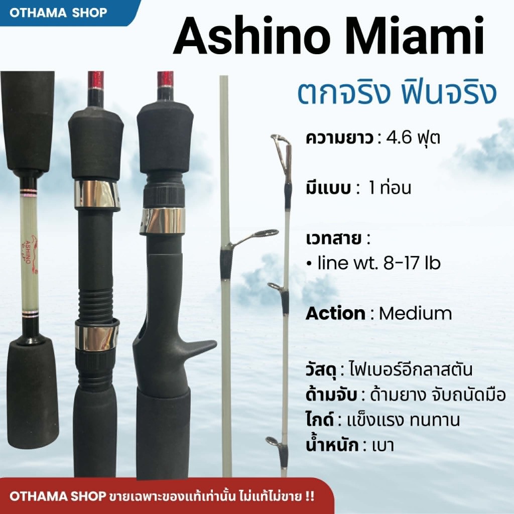 คันเบ็ดตกปลา คันตีเหยื่อปลอม Ashino Miami 4.6 ฟุต 1 ท่อน ของแท้