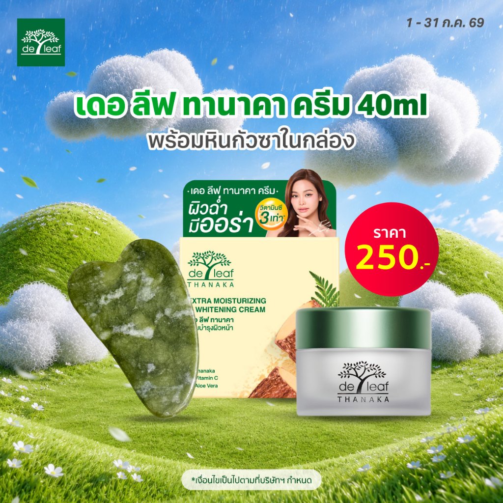 เดอ ลีฟ ทานาคา ครีม 40ml พร้อมกัวซาในกล่อง