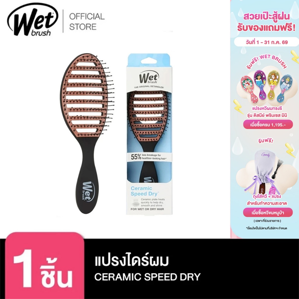 WET BRUSH แปรงไดร์ผมถนอมเส้นผมและรากผม รุ่น SPEED DRY CERAMIC BLACK