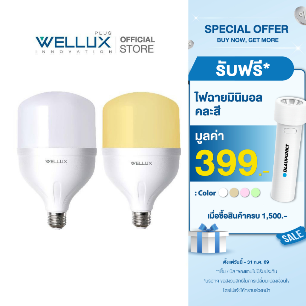 WELLUX หลอดไฟไฮเพาเวอร์กำลังวัตต์สูง 25W 35W 45W 55W 65W แสงขาว LED HIGH POWER GERARD SERIES ขั้วE27