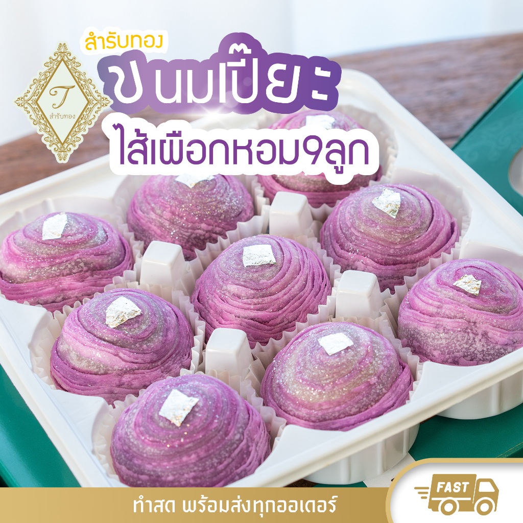 สำรับทอง ขนมเปี๊ยะไส้เผือกหอม 9 ลูก สดใหม่ หอม อร่อย