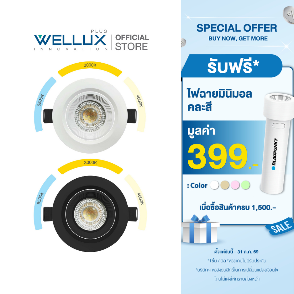 WELLUX โคมไฟดาวน์ไลท์ 7W เลือกได้ 3 แสง Daylight / Warm White / Cool White มอก.1955-2551