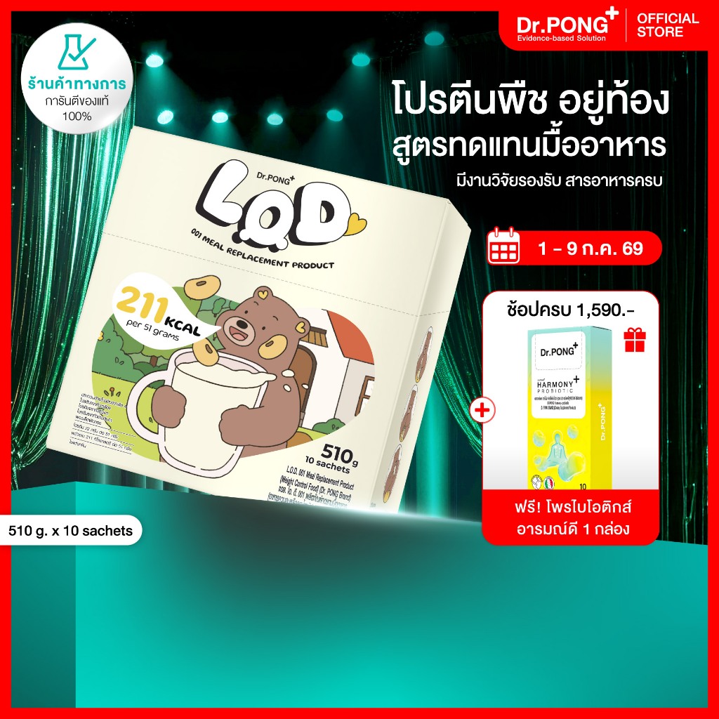 [ช้อปครบ รับฟรี] Dr.PONG LOD 001 Meal Replacement (MRP) ผลิตภัณฑ์ทดแทนมื้ออาหาร (อาหารควบคุมหรือลดน้ำหนัก)