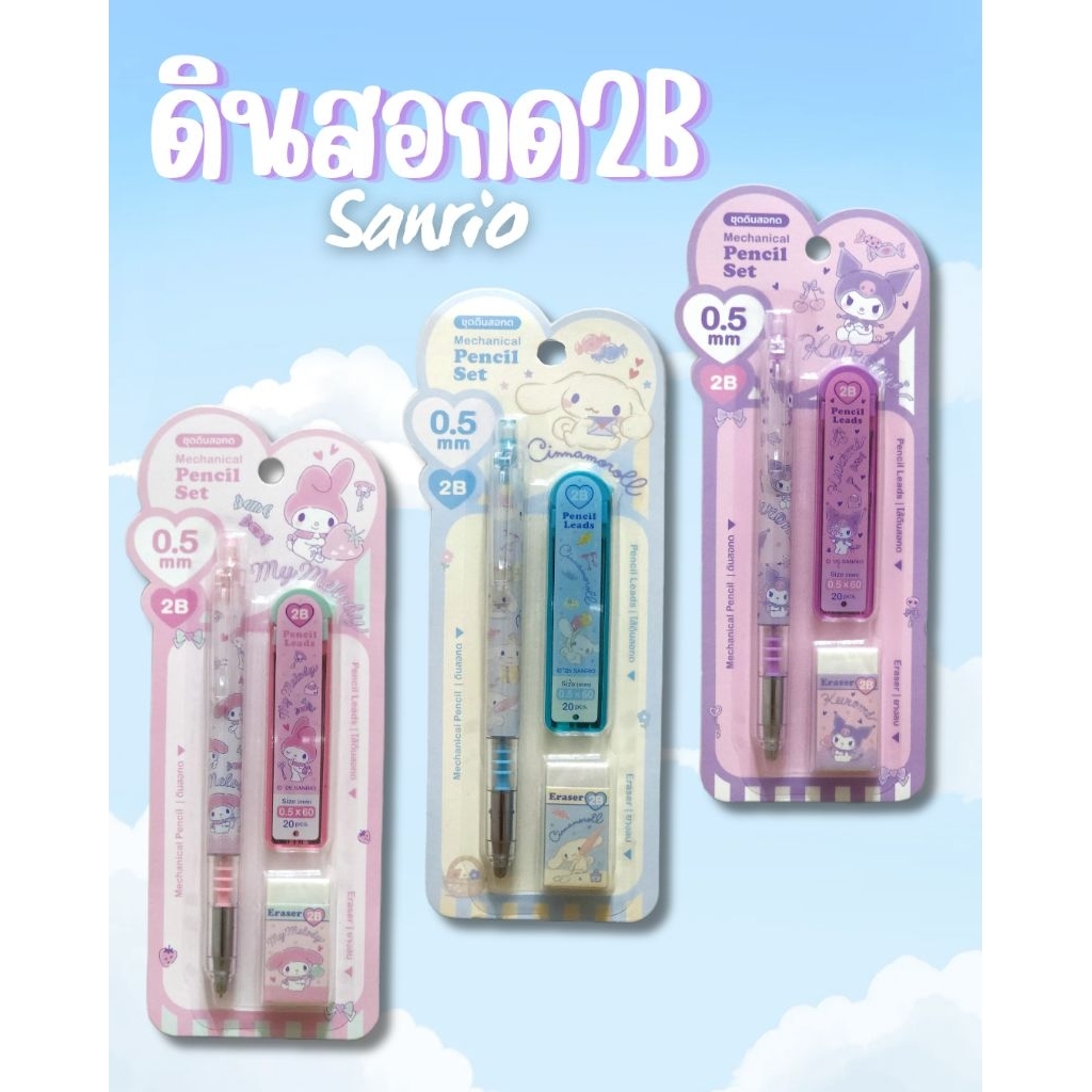 ชุดดินสอกด2B​ Sanrio.มาพร้อมกับ ไส้ดินสอขนาด 0.5 มม. และยางลบ​ บรรจุในตลับน่ารัก🌸​