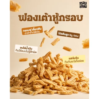[โปร] ฟองเต้าหู้กรอบ กรอบแกล้ม มีโปรตีน ไม่มีคลอเรสเตอรอล คลีน กรอบฟู เคี้ยวเพลิน ขนมกินเล่น อร่อย ประโยชน์สูง