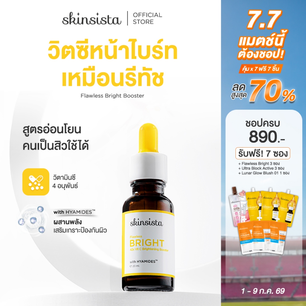 Skinsista บูสเตอร์ เซรั่ม เร่งผิวสว่าง Flawless Bright 42x Vit C Brightening Booster 20ml.