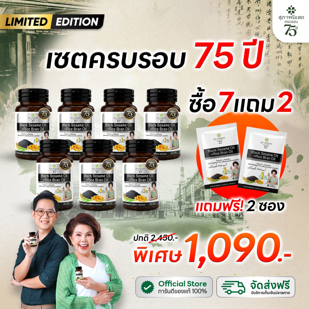 [เซตครบรอบ 75 ปี] สุภาพโอสถ น้ำมันงาดำรำข้าว 30 แคป 6 กระปุก แถมฟรี 1