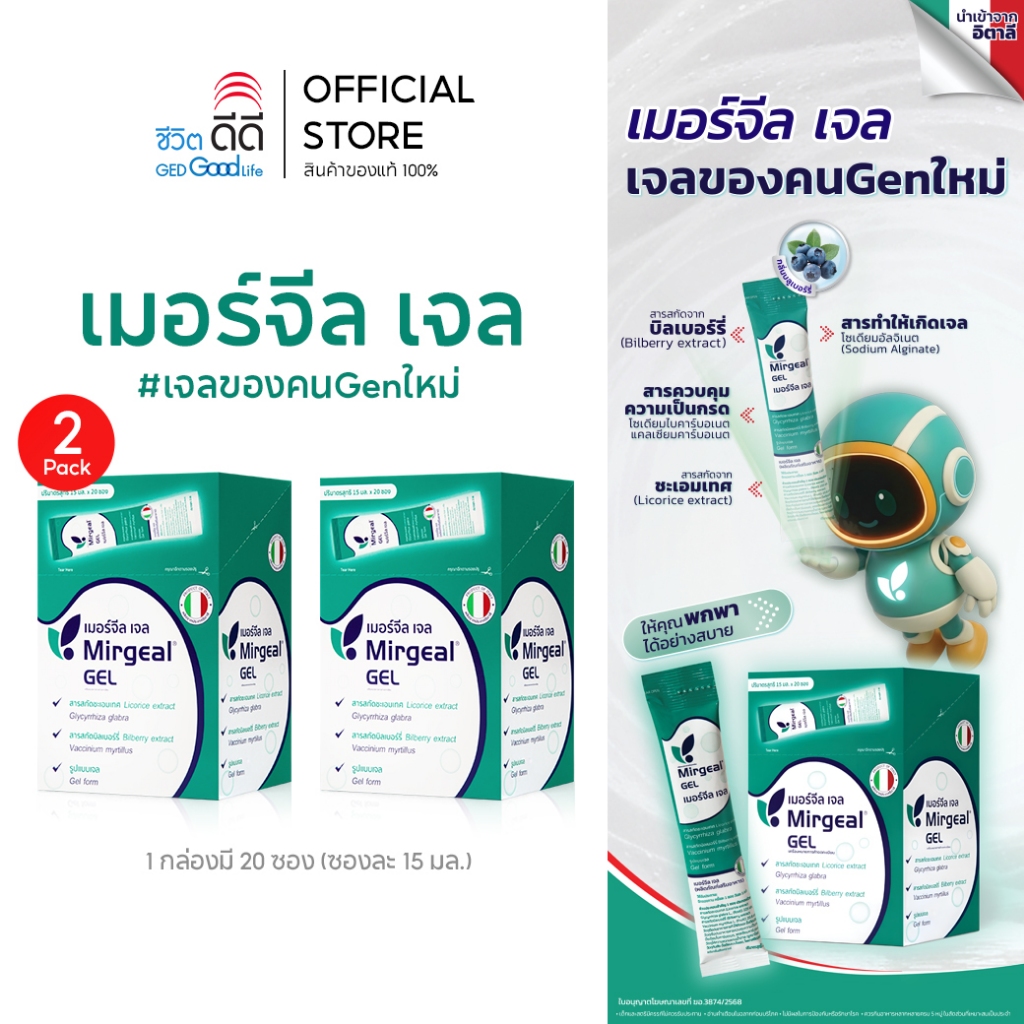 (แพ็ค 2 กล่อง) ซื้อ Mirgeal Gel 2  กล่อง จำนวน 40 ซอง