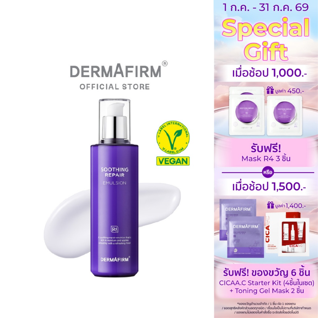 DERMAFIRM SOOTHING REPAIR EMULSION R4 200ML เดอร์มาเฟิร์ม ซูทธิ่ง รีแพร์ อิมัลชั่น อาร์4