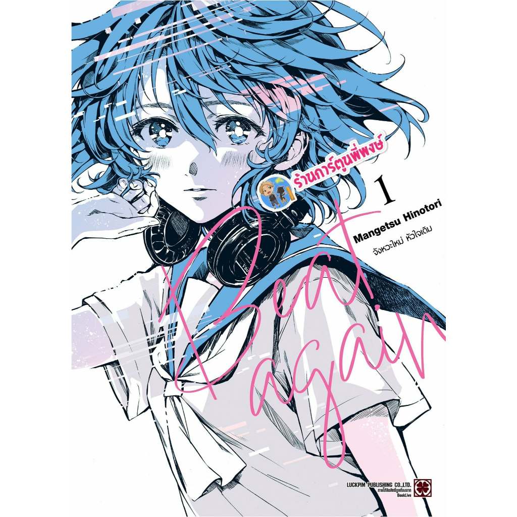 BEAT AGAIN จังหวะใหม่ หัวใจเดิม เล่ม 1(155)lp(17/7/69)หนังสือ มังงะ จังหวะใหม่ หัวใจเดิม พี่พงษ์ พี่