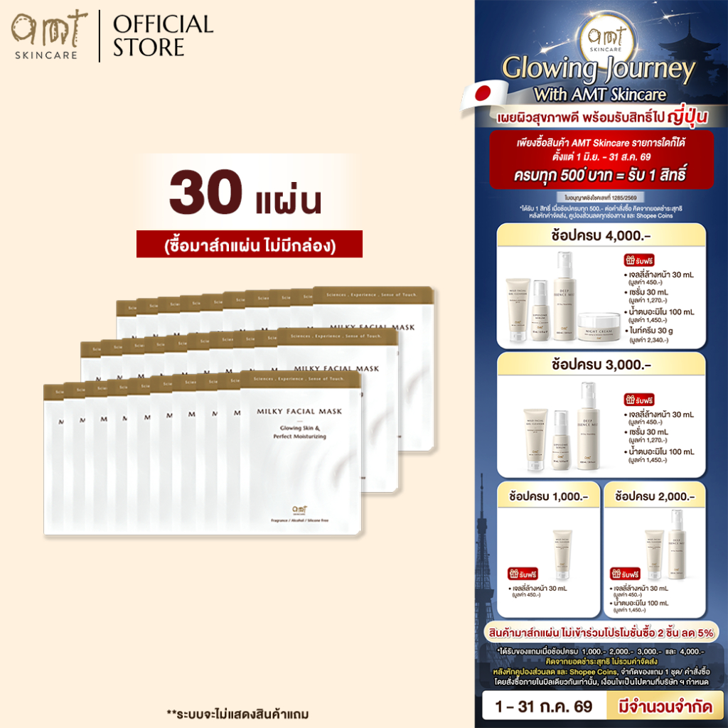 (Mask 30 แผ่น) AMT Milky Facial Mask Plus Sheet - มาส์กเนื้อน้ำนม เติมความความชุ่มชื้น มอบผิวสวยโกลว์สวย