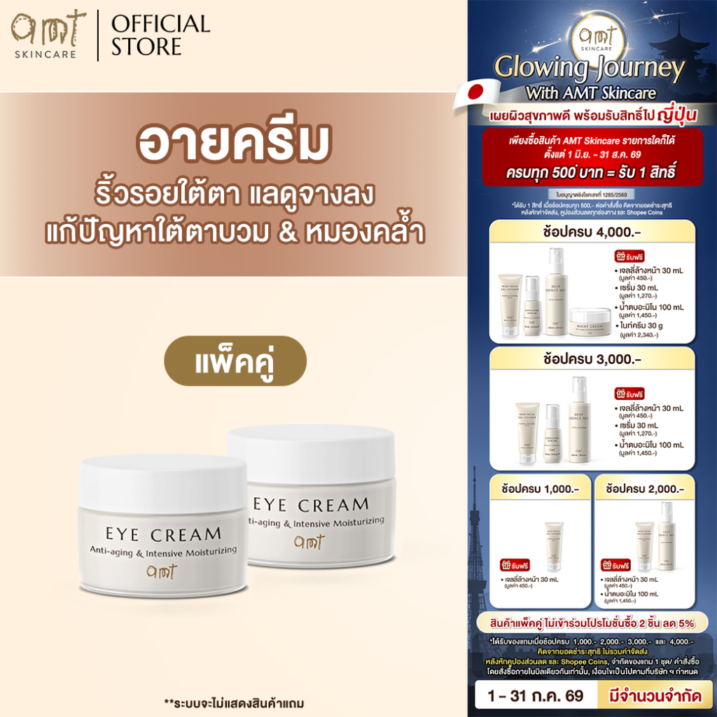 [แพ็คคู่] AMT Anti-aging & Intensive Moisturizing Eye Cream 15 g - อายครีมลดเลือนริ้วรอย เติมความชุ่มชื้น ลดความหมองคล้ำ