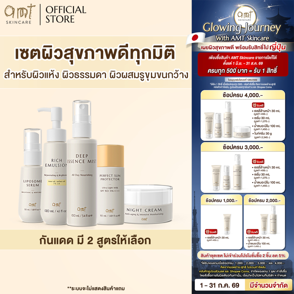 เซตผิวสุขภาพดีครบทุกมิติ (กันแดดมี 2 สูตรให้เลือก) - สำหรับผิวแห้ง ผิวธรรมดา ผิวผสมรูขุมขนกว้าง