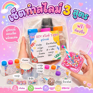 สุดคุ้ม!! เซ็ตทำสไลม์ 3 สูตร ครบ จบที่เซ็ตเดียว ไร้สารอันตรายเด็กๆเล่นได้คุณแม่สบายใจ