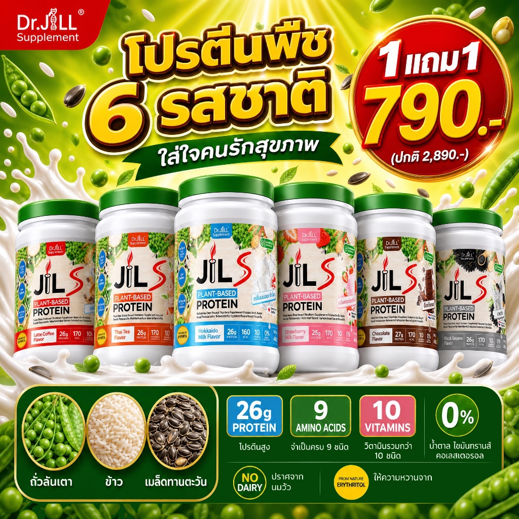 [ โปร 1 ฟรี 1 ] มี 6 รสชาติ 1 กระปุก 400 กรัม Dr.JiLL  Plant-Based Protein 400 g โปรตีนดูแลสุขภาพ