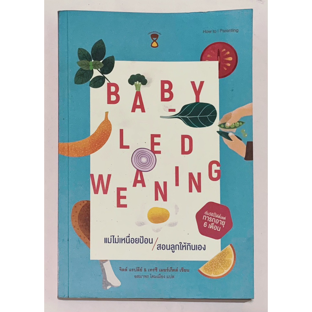 แม่ไม่เหนื่อยป้อน สอนลูกให้กินเอง Baby-Led Weaning (BLW) หนังสือคู่มือเลี้ยงลูก มือสอง