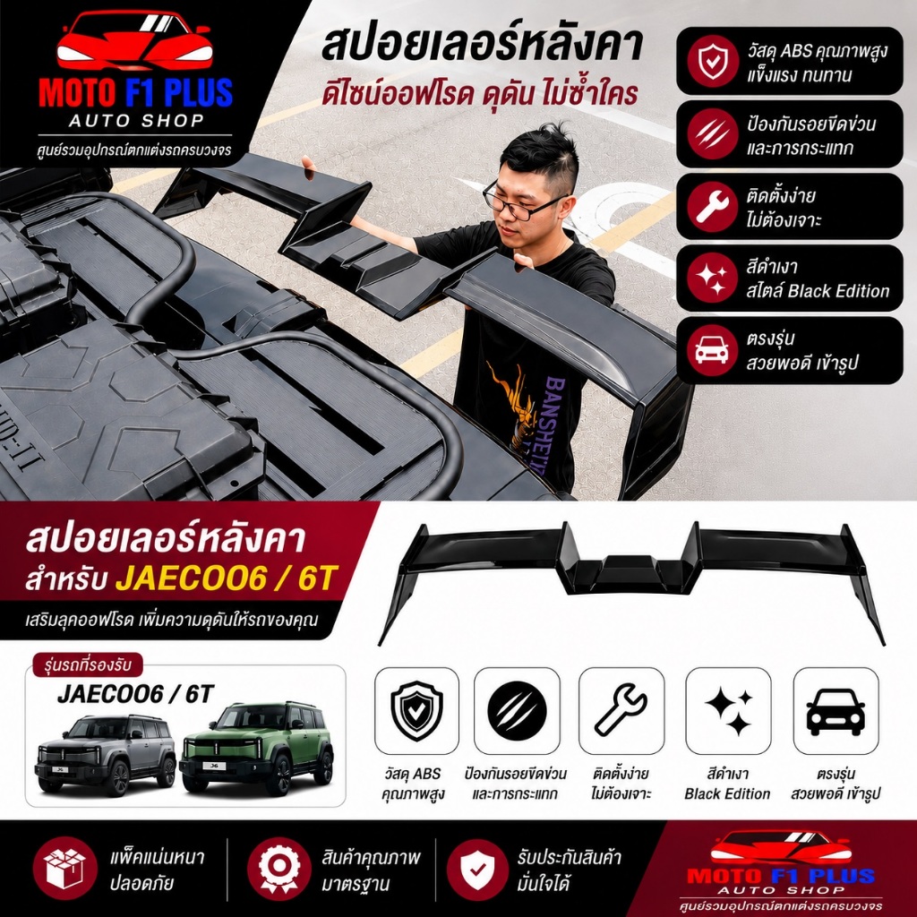 [พร้อมส่งจากไทย] สปอยเลอร์หลัง Jaecoo J6 วิงส์หลัง ตรงรุ่น ติดตั้งเองได้เลย#JaecooJ6