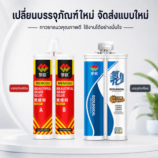 กาวยาแนวกระเบื้อง MENGOU 2 ส่วน A+B อีพ็อกซี่ กลิ่นอ่อน กันน้ำ กันชื้น กันคราบ สำหรับพื้นผนัง 420ml
