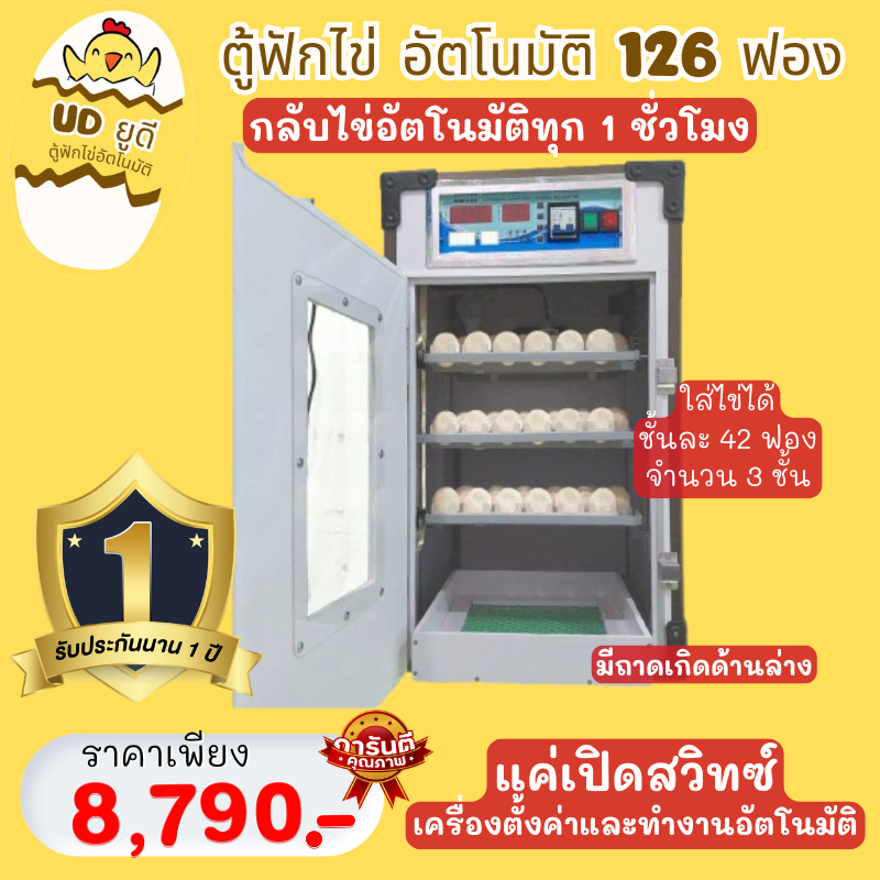 ตู้ฟักไข่อัตโนมัติ ยูดี เครื่องฟักไข่126ฟอง(กลับไข่อัตโนมัติ) สัตว์ปีกทุกชนิด ไก่ เป็ด