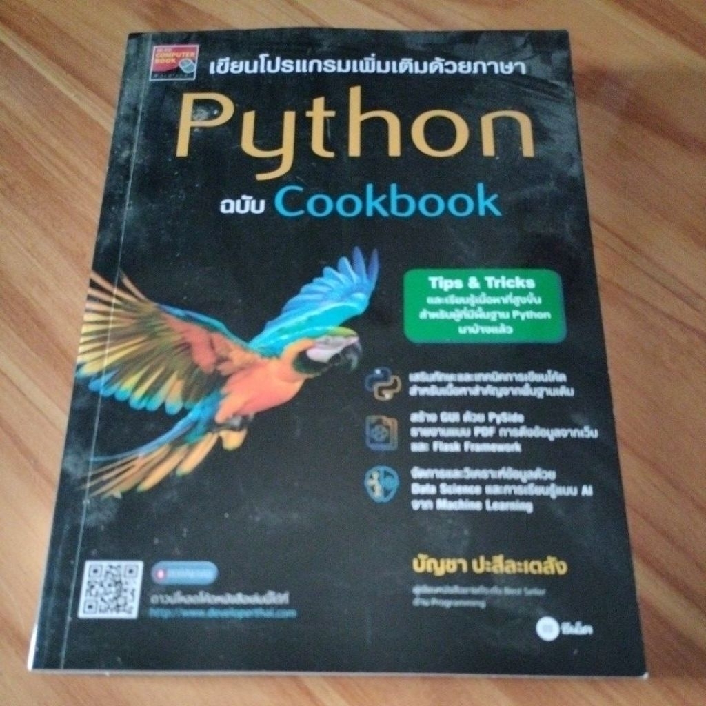 การเขียนโปรแกรมเพิ่มเติมด้วยภาษา Python ฉบับ Cookbook