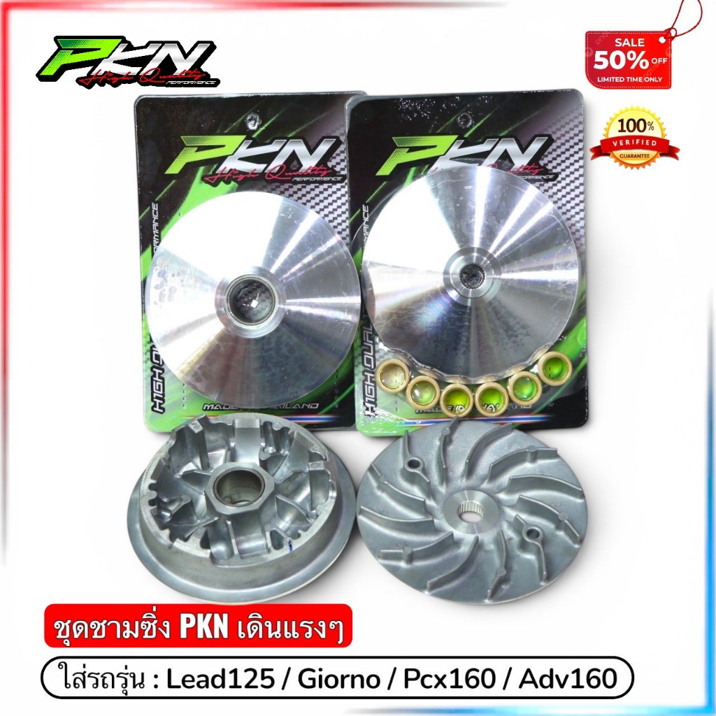 ชุดชามซิ่งพร้อมเม็ด PKN SHOPองศาใหม่ล่าสุดLEAD125 Giorno125 Pcx160 Click160 ADV160