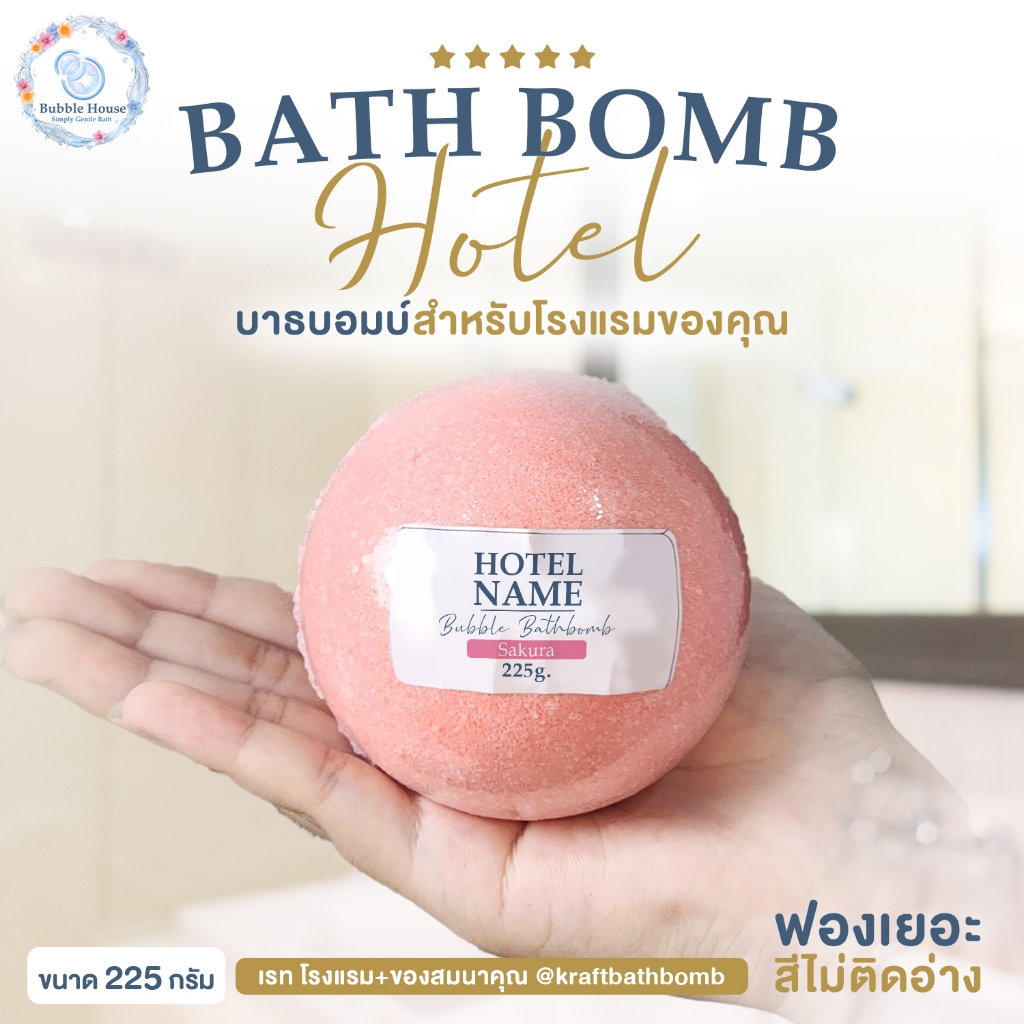 [ราคาส่ง] บาธบอมบ์ รุ่นธรรมดา 225 กรัม
