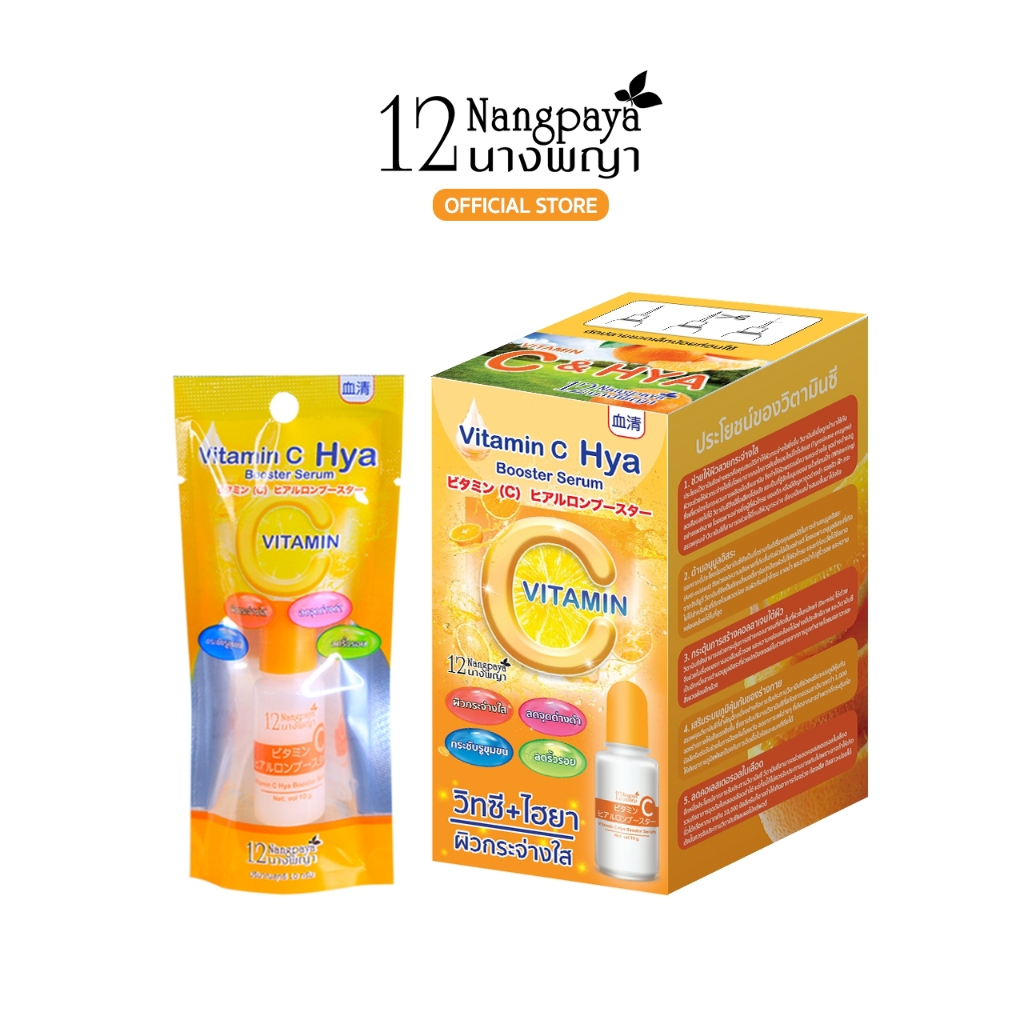 ของแท้บริษัท VitC HYA บูสเตอร์ เซรั่ม 12นางพญา วิตามินซีเข้มข้น ผสมไฮยาลูรอน ผิวอิ่มน้ำ หน้าใส  (1 กล่อง / 6 ซอง)
