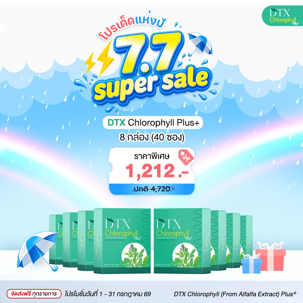 [7.7] คลอโรฟิลล์ 4 แถม 4 กล่อง DTX Chlorophyll Plus+ DETOX ทั้ง 3 ระบบหลักของร่างกาย เลือด ตับ ลำไส้