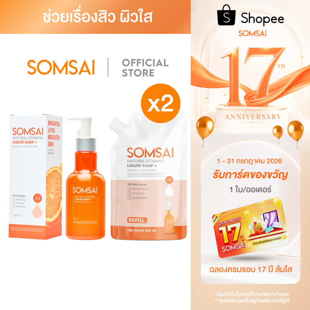 SOMSAI เซตสบู่ส้มใส ขวดใหญ่ 300 ML พร้อม Refill 250 Ml X2