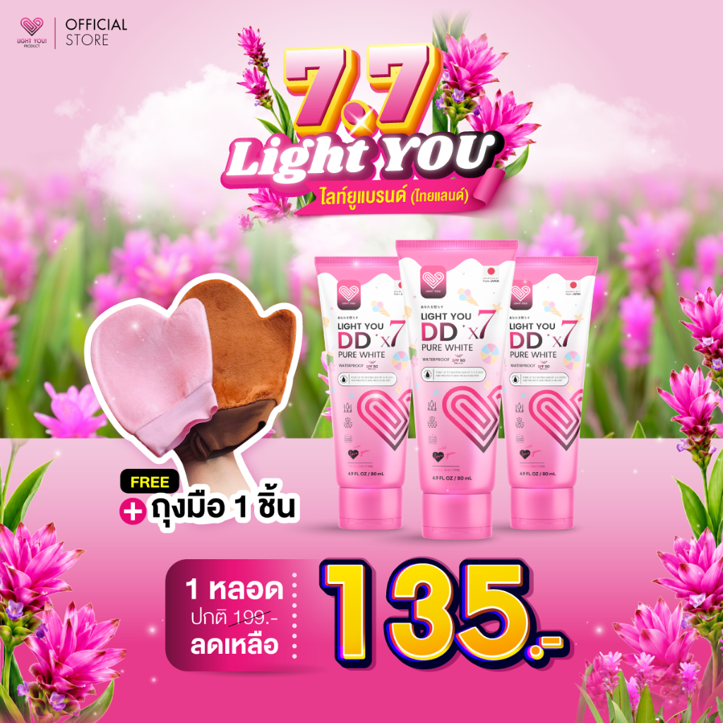 [ถุงมือ1ชิ้น+1หลอด] ครีมพอกผิว Light You DD X7 Pure White Cream มี 3สี บำรุงผิวกาย กันแดด กันน้ำ 80ml