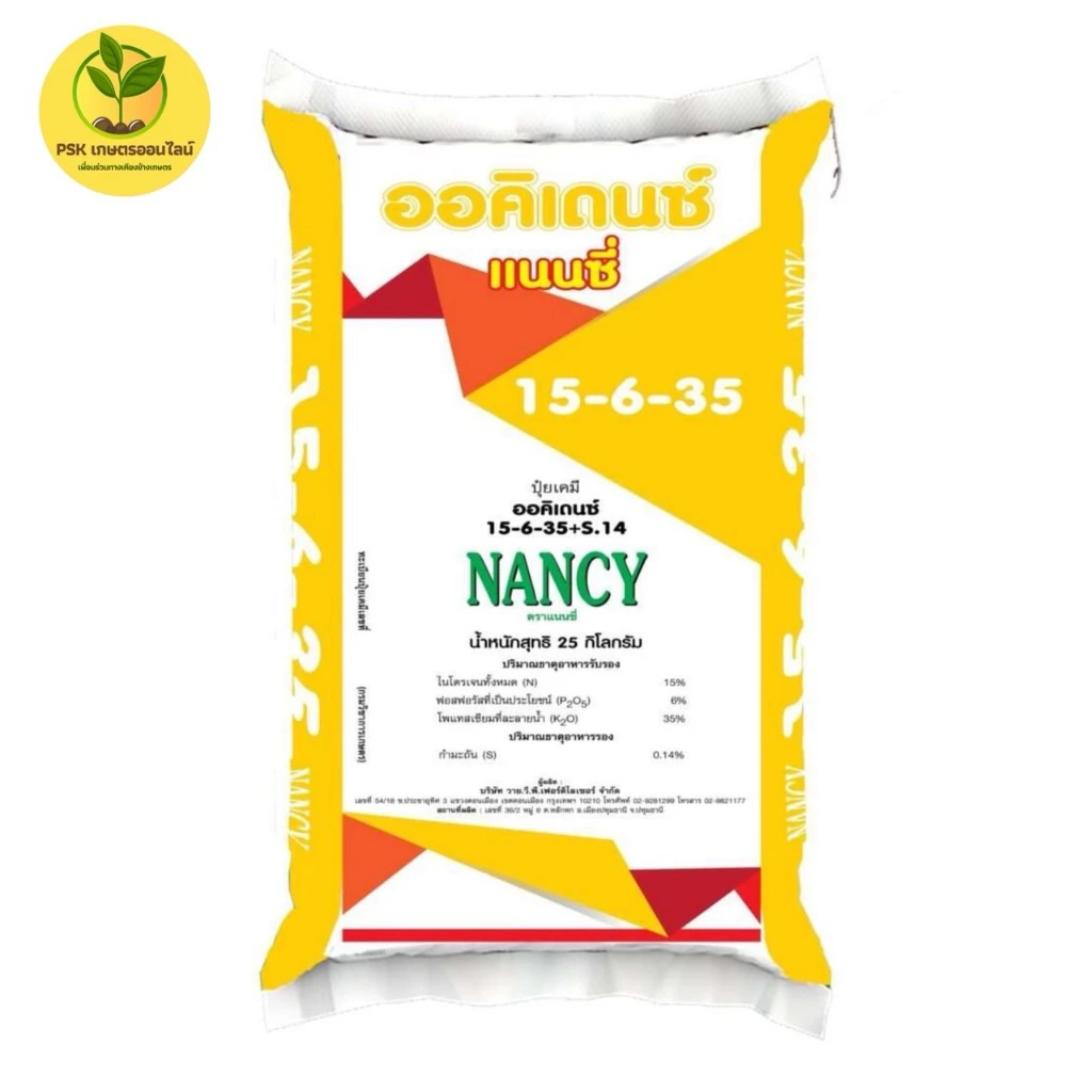 🔥ปุ๋ยเกล็ดออคิเดนซ์ระบบน้ำ🔥 สูตร 15-6-35 บำรุงผลผลิต ตราแนนซี่ 25 กิโลกรัม