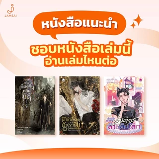 [ไม่มีของแถม]Jamsai หนังสือ Surviving in a Broken World ดับเครื่องชนผจญวันแห่งหายนะ เล่ม 1