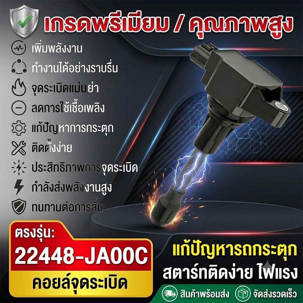 [พร้อมส่ง] คอยล์จุดระเบิด นิสสัน แท้ OE 22448-JA00C คอยล์หัวเทียน มาร์ช อัลเมร่า ทีด้า แก้ปัญหาเครื่องสั่น สตาร์ทง่าย