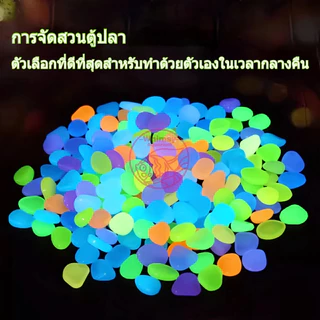 หินเรืองแสงตู้ปลา โรยหน้ากระถาง หินสีใส ขนาดเล็ก สวยงาม ตกแต่งตู้ปลา luminous stone