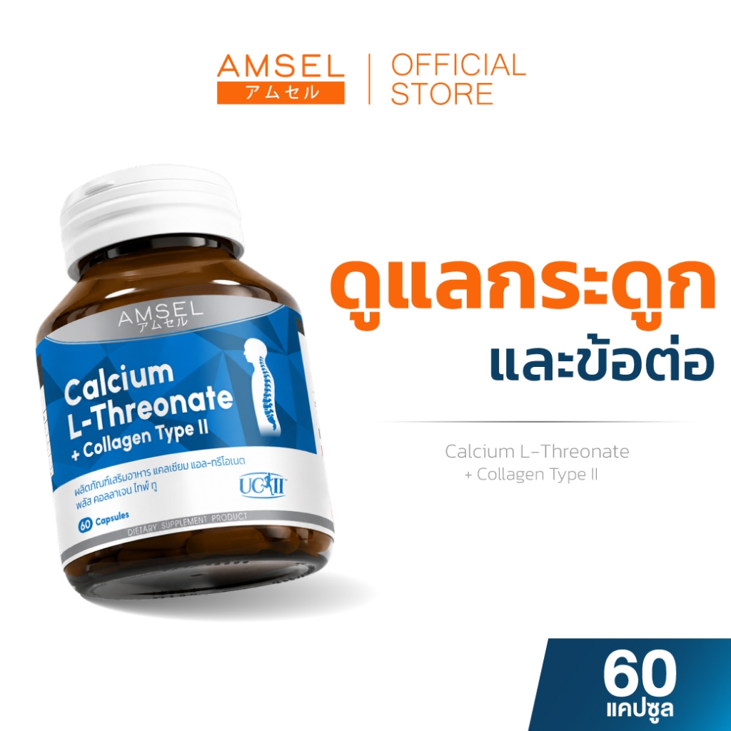 Amsel Calcium L-Threonate+Collagen Type II  (60 แคปซูล)