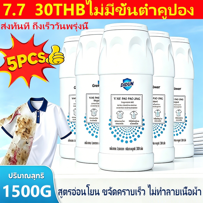 ผงซักผ้าระเบิด ผงฟอกขาว ขจัดคราบเหลือง เชื้อรา สิ่งสกปรก น้ำมันพริก หม้อไฟ สีย้อม ฟอกขาวเสื้อผ้า ขจัดคราบฝังลึก พร้อมส่ง