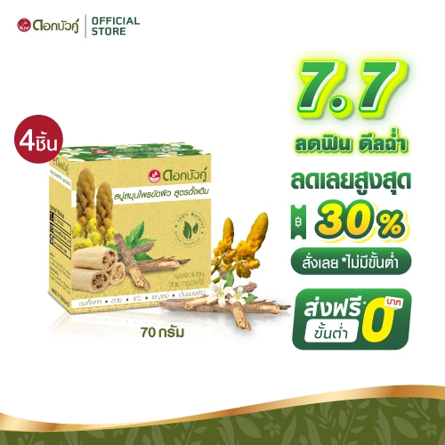 ดอกบัวคู่ สบู่ขัดผิว 70g. (4 ชิ้น)