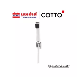 COTTO สายฉีดชำระ รุ่น CT9915#WH(HM) 2ฟังก์ชั่น สีขาว สายฉีดชำระ