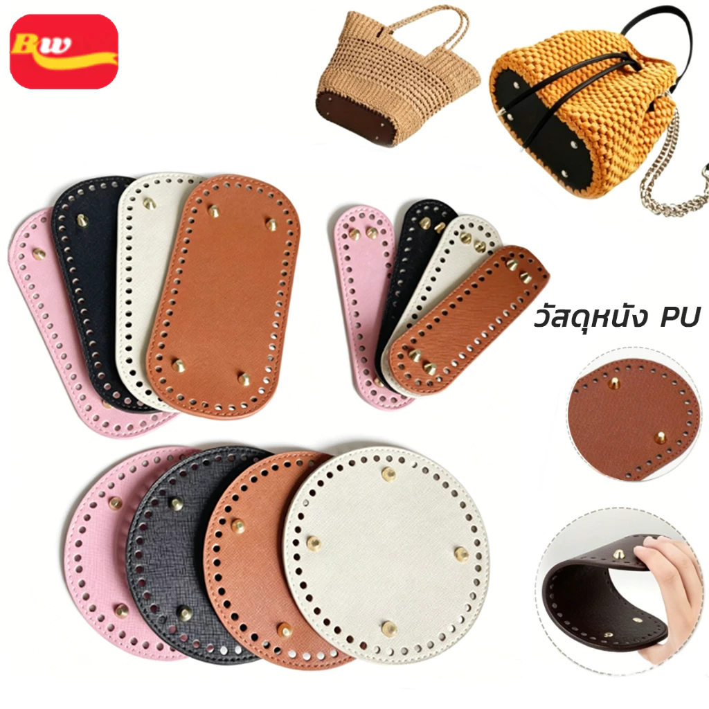 ฐานกระเป๋าหนัง ทรงกลม PU ขนาด18*5 / 22*10cm แฮนด์เมด สำหรับกระเป๋าโครเชต์อุปกรณ์ตกแต่งก้นกระเป๋า DIY